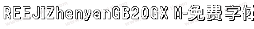 REEJIZhenyanGB20GX M字体转换